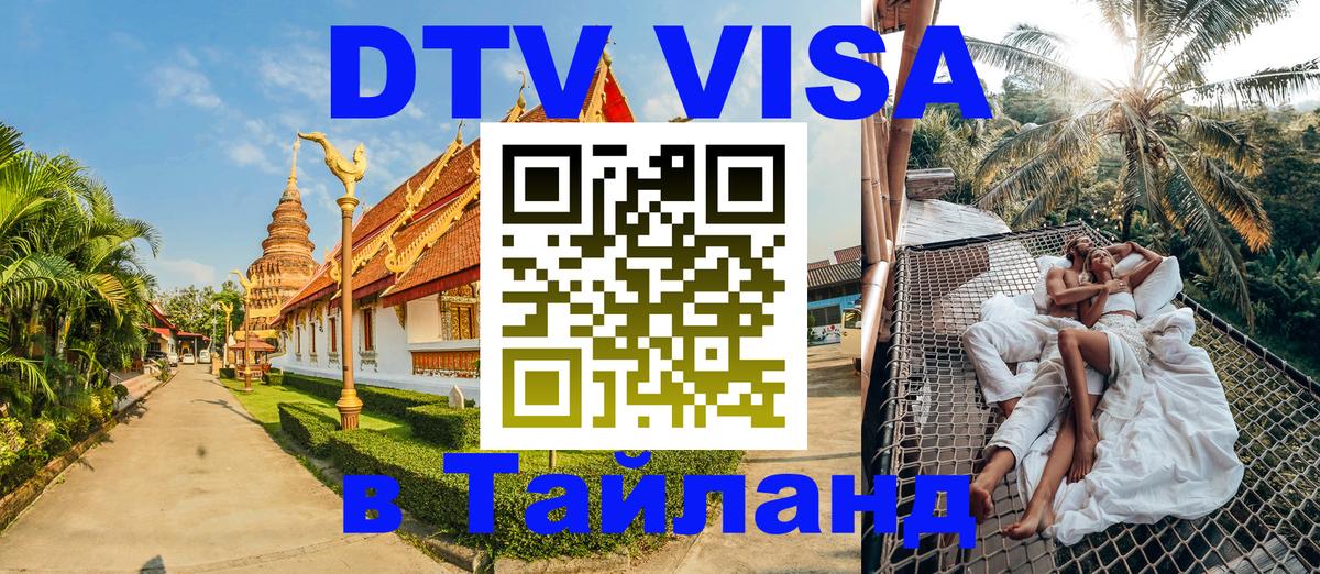 Visa в Таиланд 